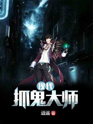 现代抓鬼大师