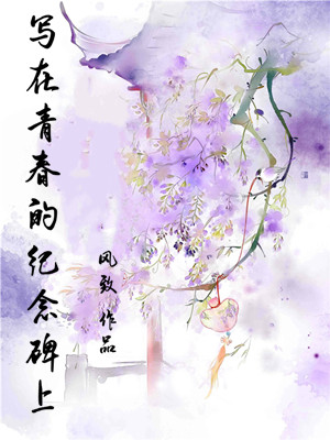 写在青春的纪念碑上