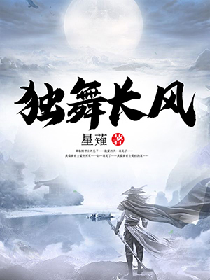 独舞长风