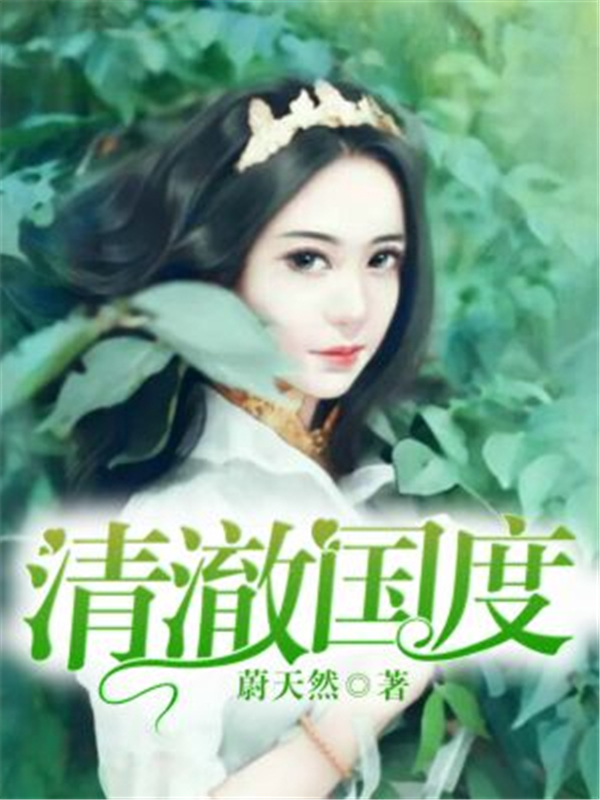 清澈国度