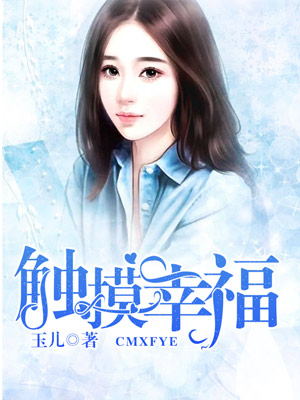 触摸幸福