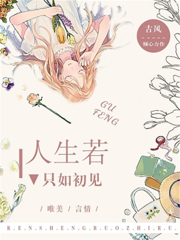 人生若只如初见！