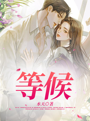 等候