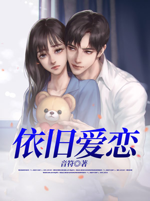 依旧爱恋
