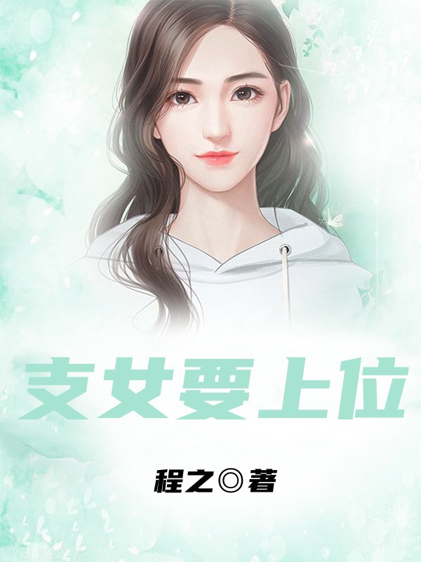 支女要上位