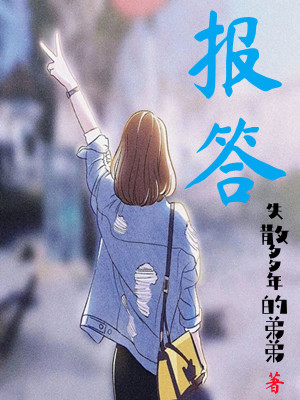 报答