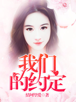 我们的约定