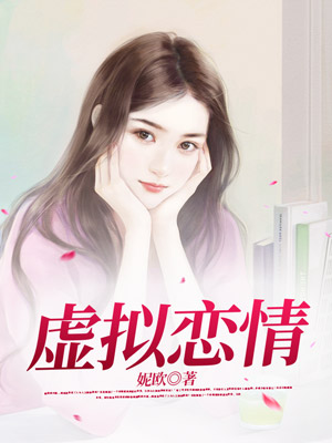虚拟恋情