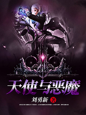 天使与恶魔