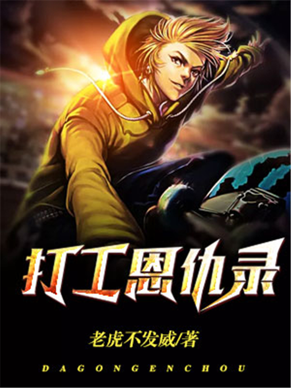打工恩仇录