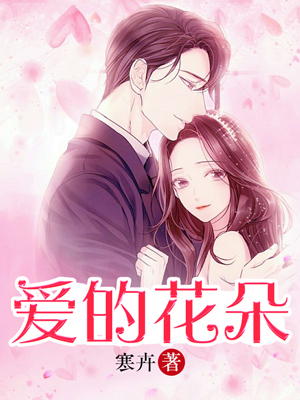 爱的花朵