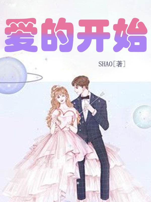 爱的开始