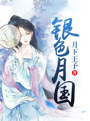 银色月国