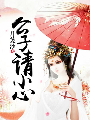 公子请小心