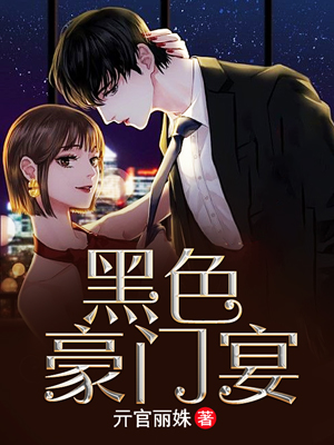 黑色豪门宴