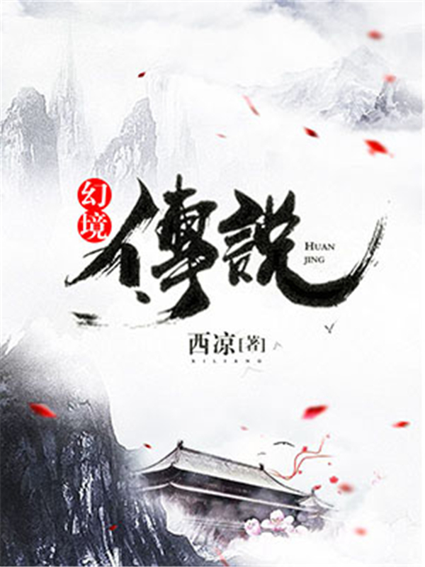 幻境传说