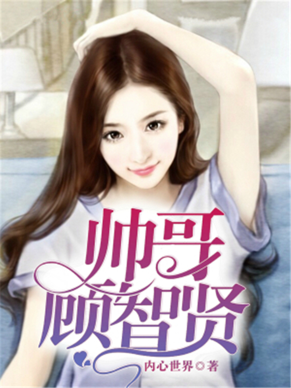 帅哥顾智贤