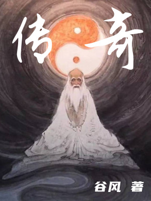 《传奇》