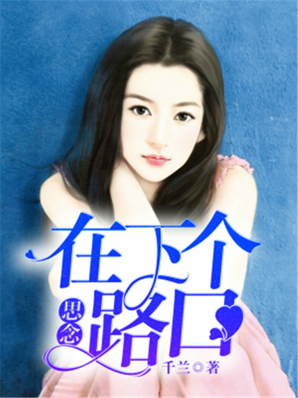 思念在下个路口