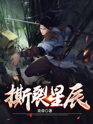 撕裂星辰