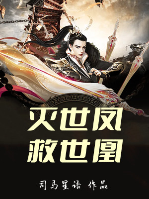 灭世凤，救世凰