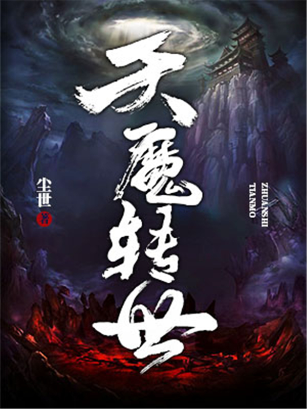 天魔转世