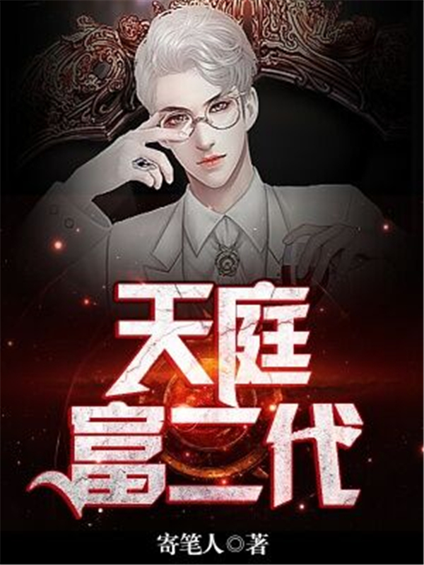 天庭富二代