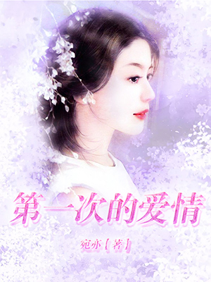 第一次的爱情