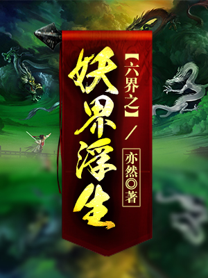 六界之妖界浮生