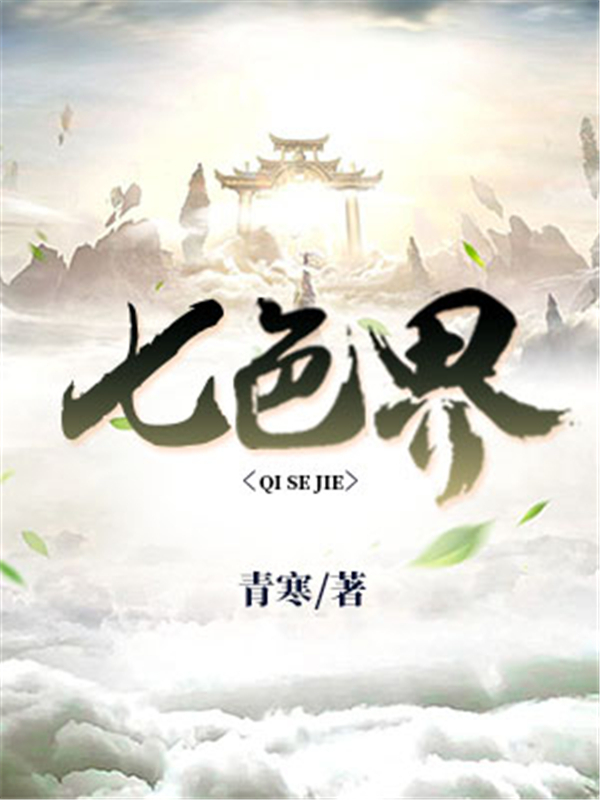 七色界
