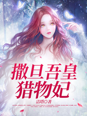 撒旦吾皇猎物妃