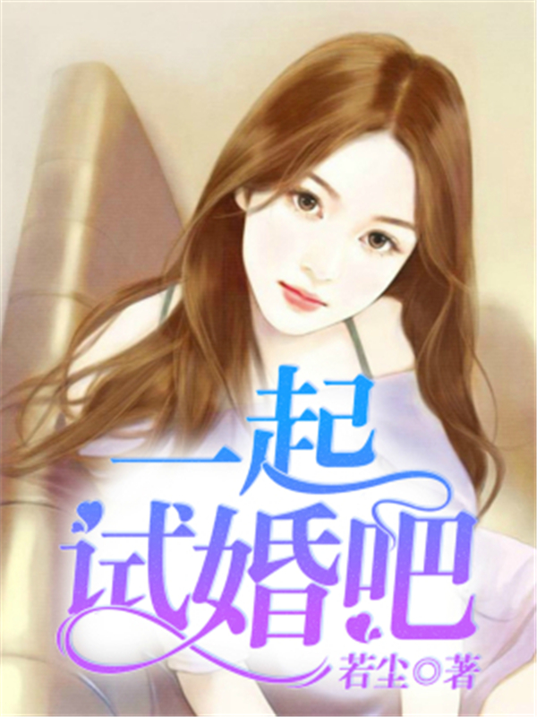 一起试婚吧