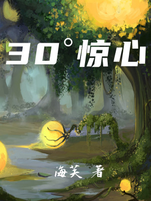 30°惊心