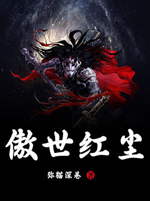 傲世红尘