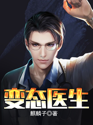 变态医生