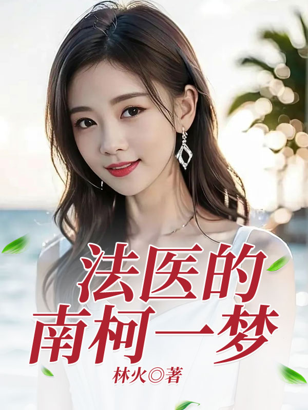 法医的南柯一梦