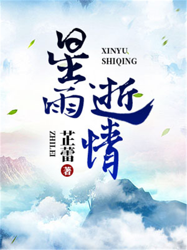 星雨逝情