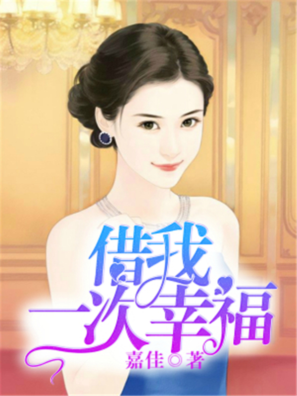 借我一次幸福