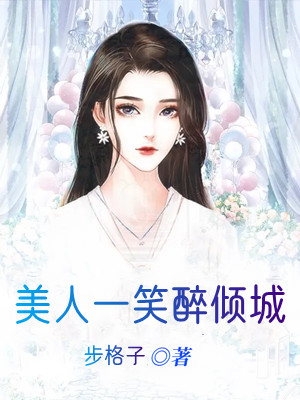 美人一笑醉倾城