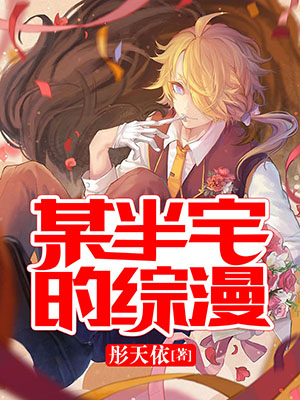 某半宅的综漫