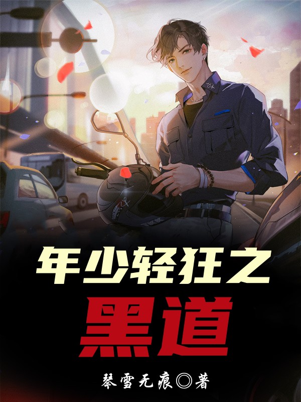 年少轻狂之黑道