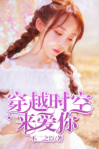 穿越时空来爱你