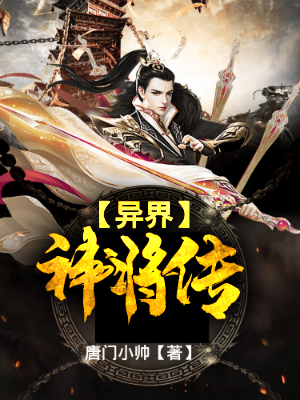 异界神将传