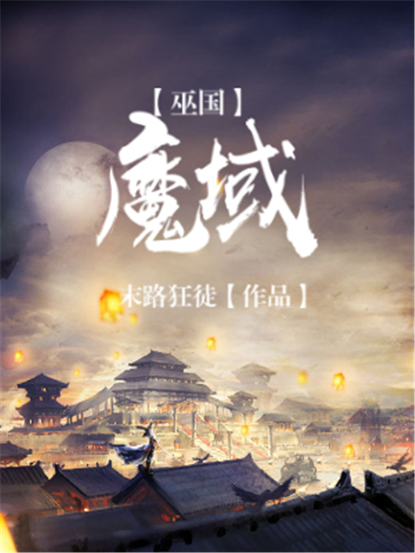 巫国魔域