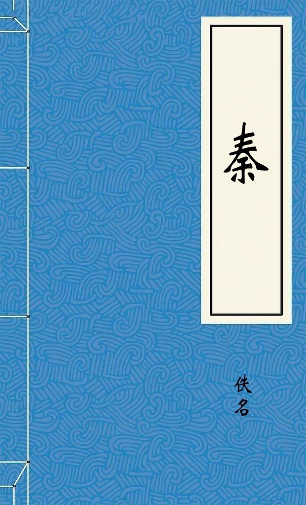 秦