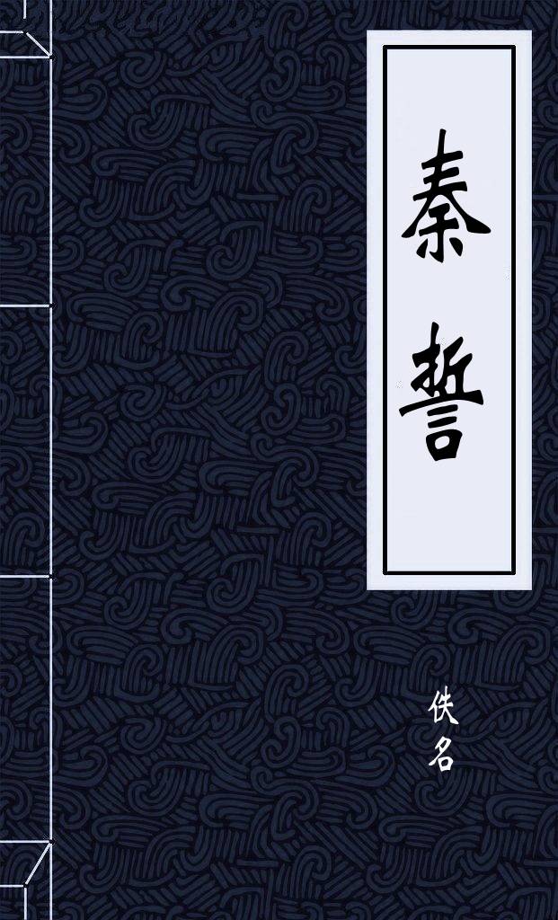 秦誓