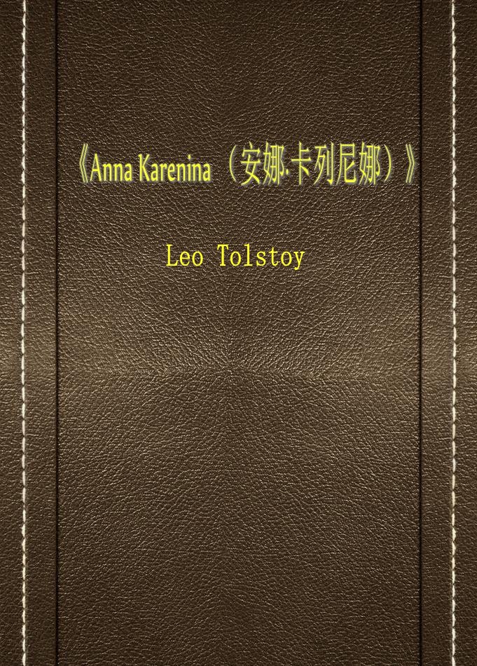 Anna Karenina （安娜·卡列尼娜）