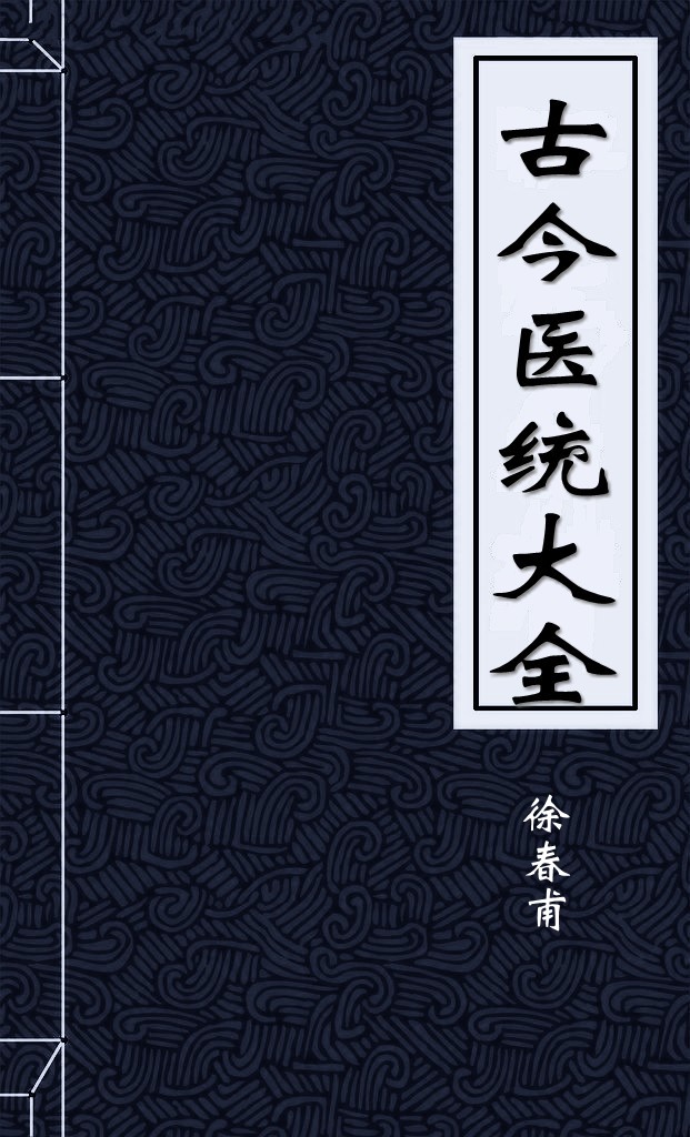 古今医统大全