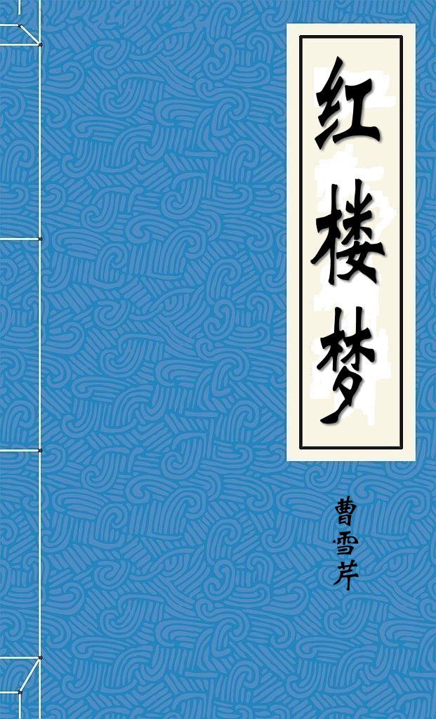 红楼梦