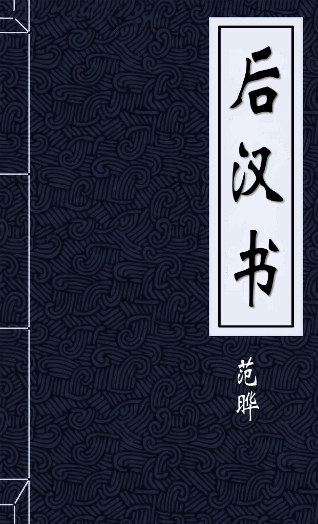 后汉书